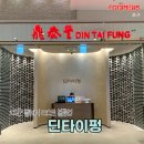 남포동, 롯데백화점 광복점 딘타이펑