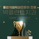 서울박치과의원 이미지