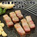 씨유연수샘말로점 | 연수동 고기 맛집 추천 부드러운 훈연 돼지고기 찐 맛집 연수금돈 후기
