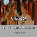 슬레이그라운드 | 영화 어트랙션(2019) 후기 _ 비주얼은 환상적, 스토리와 재미는 쏘쏘