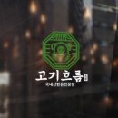 옛날고깃집