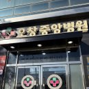 오창중앙병원 이미지
