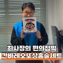 GS25 소주공단점 | GS 25 간바레오또상 홈술세트 출시 후기