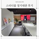 다목적강의실 | 사당역 강의실 예약 스터디룸 정기대관 후기