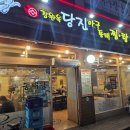 당진강완옥아귀찜