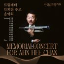 (10.18) 트럼페터 안희찬 추모 음악회 "선생님의 발자취" 이미지