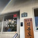 영도분식 이미지