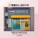 휴베이스 리안약국 이미지