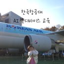 안경제작소 | 초등학생 대상 한국항공대 AI 온디바이스 교육 후기