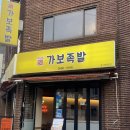 가보족발 - 고양시 일산서구 | 가보족발