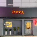 히노뎅