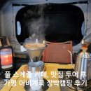 (주)제일통상 | 풀 스케줄 주말 장박캠핑 with 조카 알차게 보낸 캠핑후기