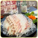 [강남] 신논현역 논현동 횟집 ‘보물섬’ 자연산모듬회 예약필수