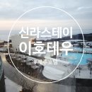 신라스테이플러스이호테우 이미지