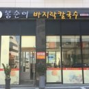 봉순이바지락칼국수