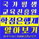 국가평생교육진흥원 학점은행제 여기스터디에서 알아보자! 이미지