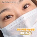 메이드유 | [천안 속눈썹펌] 두정동 속눈썹펌 메이드유 노글루 속눈썹펌 후기