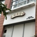 복은유리 - 강서구 우장산로2길 46 | 청라답례품 고민이라면 복호두 청라점, 선물하기 좋은 호두과자 포장 후기