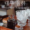 [대구/동구] 커피에 진심인 율하카페 &#39;아라비카 스튜디오 로스터즈&#39;
