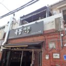 육몽 - 용산구 한강대로62길 34 | 육몽