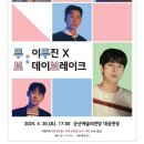 무브:이무진X데이브레이크 콘서트 | 2024 이무진 × 데이브레이크 군산 콘서트/군산예술의전당/4월20일