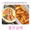 좋은날김밥 | 영등포구청 맛집 김밥 샌드위치 떡볶이 좋은날에 배달 솔직 후기