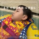 리버앤휴 | 홍천 비발디파크 오션월드 아이랑 입장권 준비물 어트랙션 음식 후기