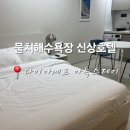 아늑 | 강원도 속초 양양 물치해수욕장 호텔 다이아메르 아늑스테이 내돈내산 후기