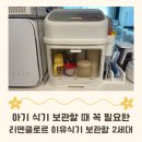 디자인도인 | 리뗀클로르 이유식기 보관함 2세대, 이유식 시작하면 진짜 필요! 내돈내산 후기