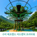 크록스구미점 | 구미 에코랜드 어드벤처 트리타워 아이와 무료 체험 후기｜예약·이용방법·번지점프