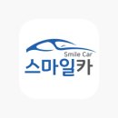 스마일카서비스 이미지