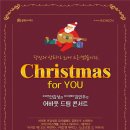 [12.21]＜어바웃 드림 콘서트＞ Christmas for You 이미지