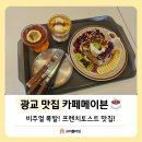 티에듀 | [광교 맛집] 카페메이븐 플라워아이스티, 프렌치토스트 솔직후기!