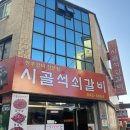 시골석쇠갈비 이미지