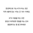 문경가는 KTX 이용 방법~ 이미지