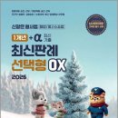 2026 신광은 형사법 1개년 +a(최신기출) 최신판례 선택형 OX(개정2판)/신광은/느루 이미지