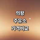 SK KH에너지 에이원주유소 | 의왕시 근처 주유소 정보 추천 가격비교 sk 신용카드 세차장 주유카드
