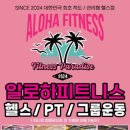 알로하피트니스 경산무학점 이미지
