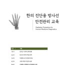 한의사의 엑스레이 활용 관련 의료법 개정안 발의 및 방사선 안전관리 교육 안내 공문 및 주의 사항. 이미지