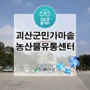 괴산농산물유통센터 이미지