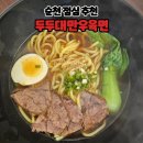 두두대만우육면