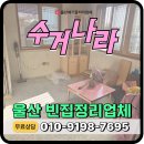 울산빈집정리 리모델링전 가정폐기물처리 싹 해결해주는 업체