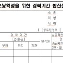 경력기간 합산 신청서를 처음 작성하고 있는데요... 이미지