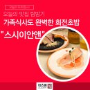 공덕회 | 공덕역 스시 초밥 맛집 가족식사도 완벽한 회전초밥 스시이안앤