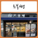 가평우체국 1층 | 가평여행 중 들려보기 강력추천! 가평베이커리카페 " 르봉뺑 "