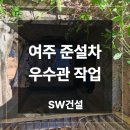 바로준설 | 여주 준설차 업체 우수관 빗물받이 고압세척 제트 살수 작업 후기