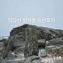 구천동주차장 화장실 | #2. 20250125 - 무주 덕유산 향적봉 코스(구천동주차장-백련사-향적봉-설천봉-케이블카-원점회귀) 등산후기