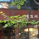 에코의 서재 이미지