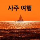 동서여행사주