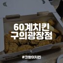 60계 구의광장점 | [구의맛집] 크랑이 윙봉다리콤보세트, 60계치킨 구의광장점 내돈내산 후기